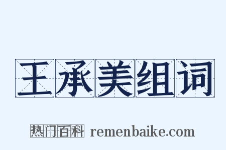 王承美组词是什么意思的图片